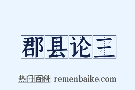 郡县论三是什么意思的图片
